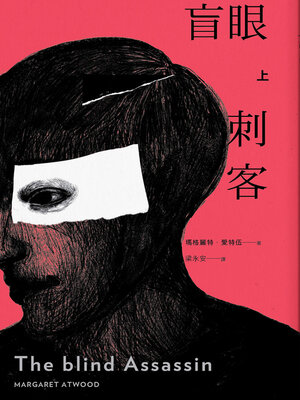 cover image of 盲眼刺客（上）（增訂新版）